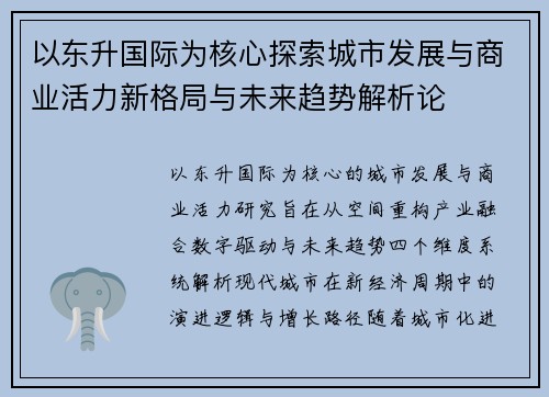 以东升国际为核心探索城市发展与商业活力新格局与未来趋势解析论 以东升国际为核心探索城市发展与商业活力新格局与未来趋势解析论