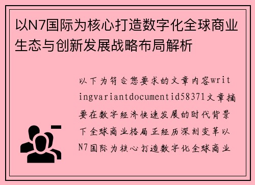 以N7国际为核心打造数字化全球商业生态与创新发展战略布局解析 以N7国际为核心打造数字化全球商业生态与创新发展战略布局解析