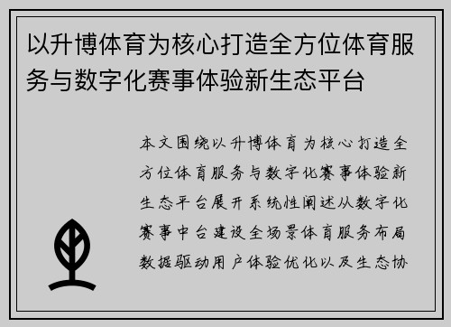 以升博体育为核心打造全方位体育服务与数字化赛事体验新生态平台