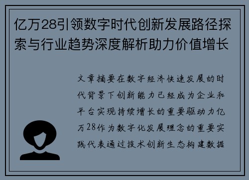 亿万28引领数字时代创新发展路径探索与行业趋势深度解析助力价值增长 亿万28引领数字时代创新发展路径探索与行业趋势深度解析助力价值增长