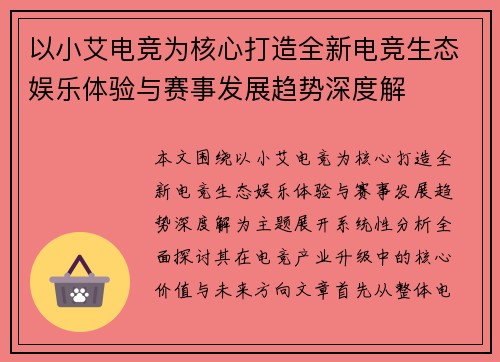 以小艾电竞为核心打造全新电竞生态娱乐体验与赛事发展趋势深度解