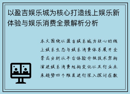 以盈吉娱乐城为核心打造线上娱乐新体验与娱乐消费全景解析分析 以盈吉娱乐城为核心打造线上娱乐新体验与娱乐消费全景解析分析