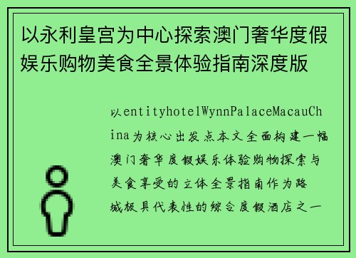 以永利皇宫为中心探索澳门奢华度假娱乐购物美食全景体验指南深度版 以永利皇宫为中心探索澳门奢华度假娱乐购物美食全景体验指南深度版