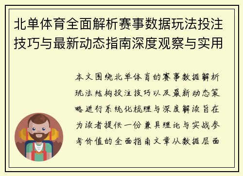 北单体育全面解析赛事数据玩法投注技巧与最新动态指南深度观察与实用攻略 北单体育全面解析赛事数据玩法投注技巧与最新动态指南深度观察与实用攻略