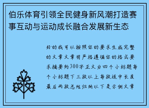 伯乐体育引领全民健身新风潮打造赛事互动与运动成长融合发展新生态