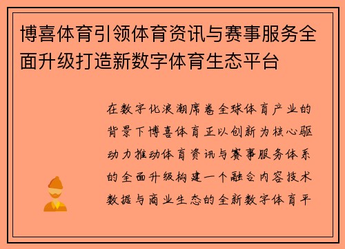 博喜体育引领体育资讯与赛事服务全面升级打造新数字体育生态平台 博喜体育引领体育资讯与赛事服务全面升级打造新数字体育生态平台
