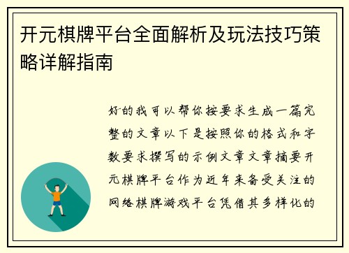 开元棋牌平台全面解析及玩法技巧策略详解指南 开元棋牌平台全面解析及玩法技巧策略详解指南