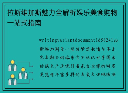 拉斯维加斯魅力全解析娱乐美食购物一站式指南