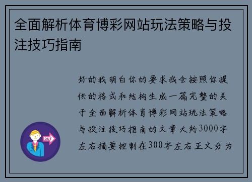 全面解析体育博彩网站玩法策略与投注技巧指南