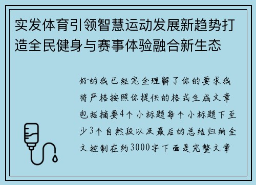 实发体育引领智慧运动发展新趋势打造全民健身与赛事体验融合新生态 实发体育引领智慧运动发展新趋势打造全民健身与赛事体验融合新生态