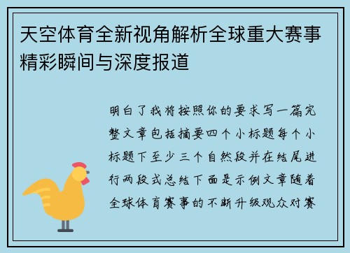 天空体育全新视角解析全球重大赛事精彩瞬间与深度报道 天空体育全新视角解析全球重大赛事精彩瞬间与深度报道