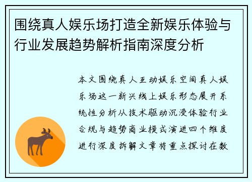 围绕真人娱乐场打造全新娱乐体验与行业发展趋势解析指南深度分析 围绕真人娱乐场打造全新娱乐体验与行业发展趋势解析指南深度分析
