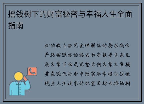 摇钱树下的财富秘密与幸福人生全面指南 摇钱树下的财富秘密与幸福人生全面指南