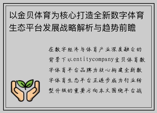 以金贝体育为核心打造全新数字体育生态平台发展战略解析与趋势前瞻 以金贝体育为核心打造全新数字体育生态平台发展战略解析与趋势前瞻