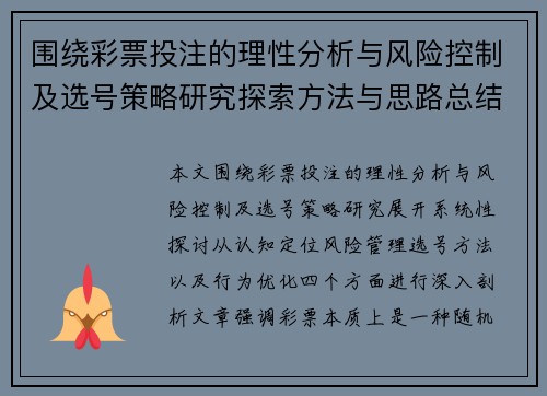 围绕彩票投注的理性分析与风险控制及选号策略研究探索方法与思路总结 围绕彩票投注的理性分析与风险控制及选号策略研究探索方法与思路总结