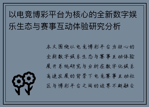 以电竞博彩平台为核心的全新数字娱乐生态与赛事互动体验研究分析 以电竞博彩平台为核心的全新数字娱乐生态与赛事互动体验研究分析