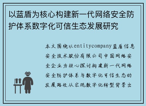 以蓝盾为核心构建新一代网络安全防护体系数字化可信生态发展研究