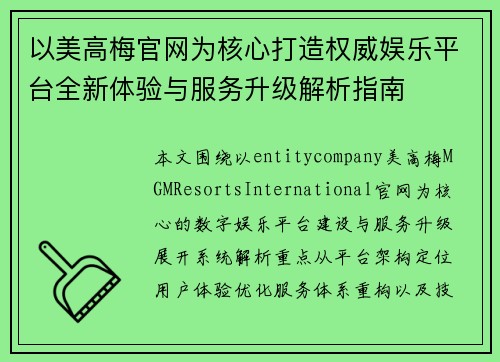 以美高梅官网为核心打造权威娱乐平台全新体验与服务升级解析指南 以美高梅官网为核心打造权威娱乐平台全新体验与服务升级解析指南