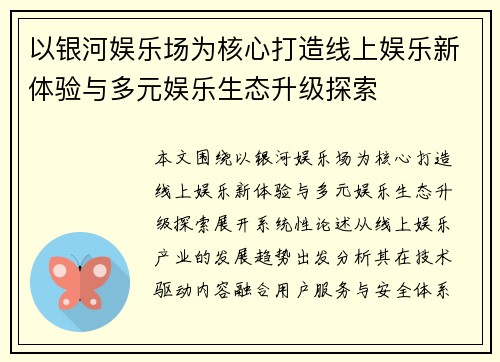 以银河娱乐场为核心打造线上娱乐新体验与多元娱乐生态升级探索