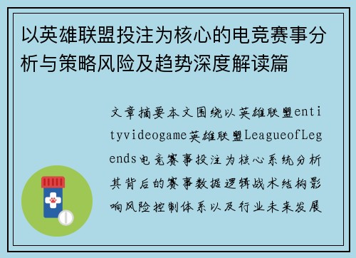 以英雄联盟投注为核心的电竞赛事分析与策略风险及趋势深度解读篇 以英雄联盟投注为核心的电竞赛事分析与策略风险及趋势深度解读篇