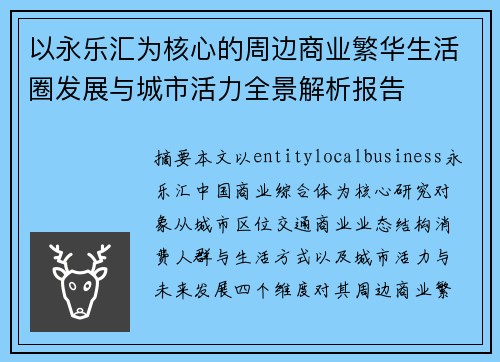 以永乐汇为核心的周边商业繁华生活圈发展与城市活力全景解析报告 以永乐汇为核心的周边商业繁华生活圈发展与城市活力全景解析报告