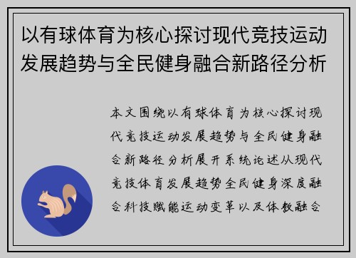 以有球体育为核心探讨现代竞技运动发展趋势与全民健身融合新路径分析