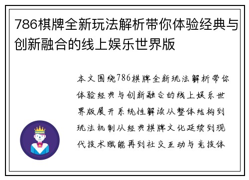 786棋牌全新玩法解析带你体验经典与创新融合的线上娱乐世界版 786棋牌全新玩法解析带你体验经典与创新融合的线上娱乐世界版