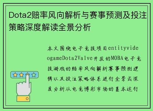 Dota2赔率风向解析与赛事预测及投注策略深度解读全景分析