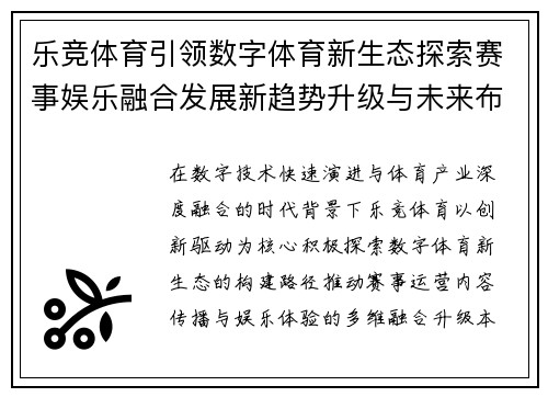 乐竞体育引领数字体育新生态探索赛事娱乐融合发展新趋势升级与未来布局 乐竞体育引领数字体育新生态探索赛事娱乐融合发展新趋势升级与未来布局