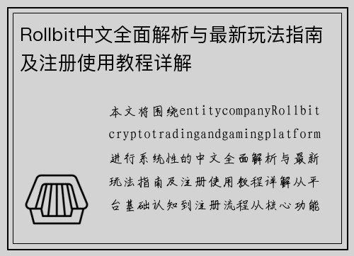 Rollbit中文全面解析与最新玩法指南及注册使用教程详解 Rollbit中文全面解析与最新玩法指南及注册使用教程详解