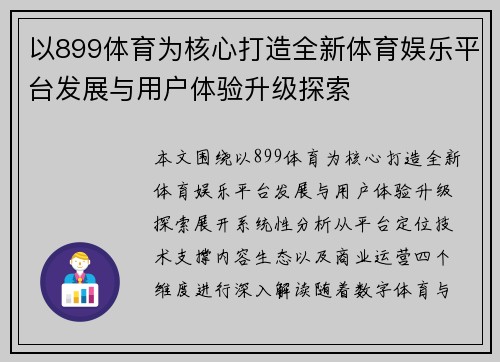 以899体育为核心打造全新体育娱乐平台发展与用户体验升级探索 以899体育为核心打造全新体育娱乐平台发展与用户体验升级探索