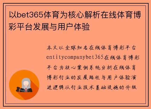 以bet365体育为核心解析在线体育博彩平台发展与用户体验 以bet365体育为核心解析在线体育博彩平台发展与用户体验