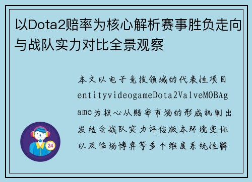 以Dota2赔率为核心解析赛事胜负走向与战队实力对比全景观察