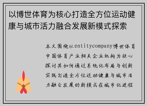 以博世体育为核心打造全方位运动健康与城市活力融合发展新模式探索 以博世体育为核心打造全方位运动健康与城市活力融合发展新模式探索