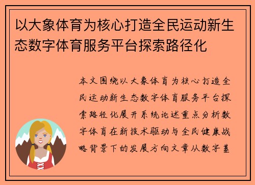 以大象体育为核心打造全民运动新生态数字体育服务平台探索路径化