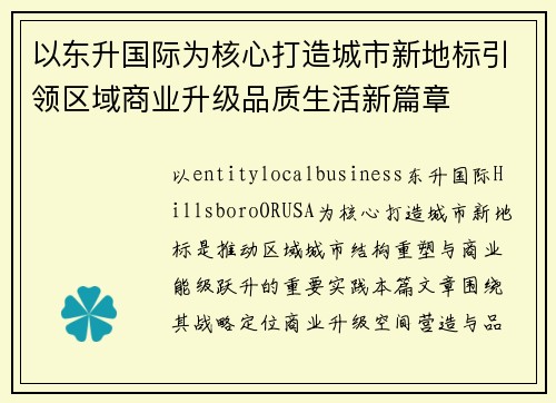 以东升国际为核心打造城市新地标引领区域商业升级品质生活新篇章 以东升国际为核心打造城市新地标引领区域商业升级品质生活新篇章