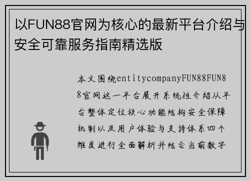 以FUN88官网为核心的最新平台介绍与安全可靠服务指南精选版 以FUN88官网为核心的最新平台介绍与安全可靠服务指南精选版