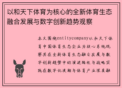 以和天下体育为核心的全新体育生态融合发展与数字创新趋势观察 以和天下体育为核心的全新体育生态融合发展与数字创新趋势观察