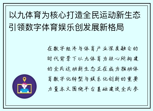 以九体育为核心打造全民运动新生态引领数字体育娱乐创发展新格局 以九体育为核心打造全民运动新生态引领数字体育娱乐创发展新格局