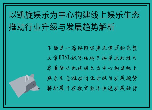 以凯旋娱乐为中心构建线上娱乐生态推动行业升级与发展趋势解析 以凯旋娱乐为中心构建线上娱乐生态推动行业升级与发展趋势解析