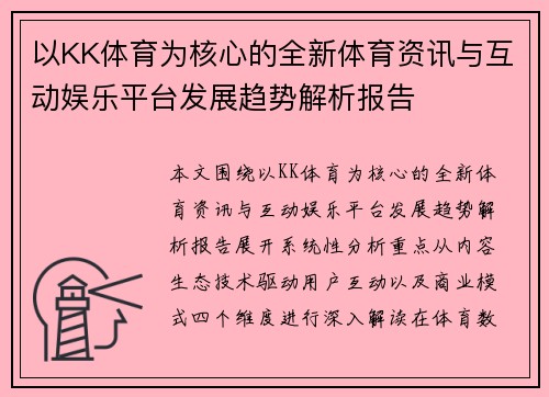 以KK体育为核心的全新体育资讯与互动娱乐平台发展趋势解析报告