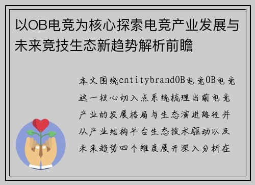 以OB电竞为核心探索电竞产业发展与未来竞技生态新趋势解析前瞻 以OB电竞为核心探索电竞产业发展与未来竞技生态新趋势解析前瞻