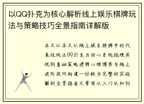 以QQ扑克为核心解析线上娱乐棋牌玩法与策略技巧全景指南详解版 以QQ扑克为核心解析线上娱乐棋牌玩法与策略技巧全景指南详解版