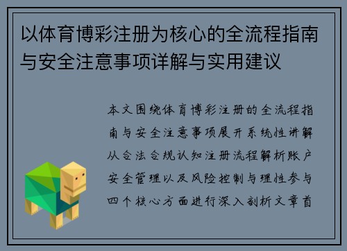 以体育博彩注册为核心的全流程指南与安全注意事项详解与实用建议 以体育博彩注册为核心的全流程指南与安全注意事项详解与实用建议