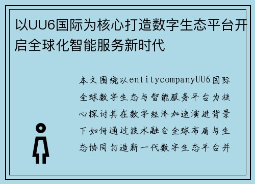 以UU6国际为核心打造数字生态平台开启全球化智能服务新时代 以UU6国际为核心打造数字生态平台开启全球化智能服务新时代