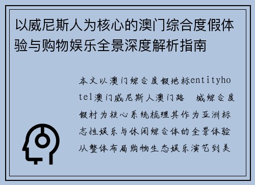 以威尼斯人为核心的澳门综合度假体验与购物娱乐全景深度解析指南