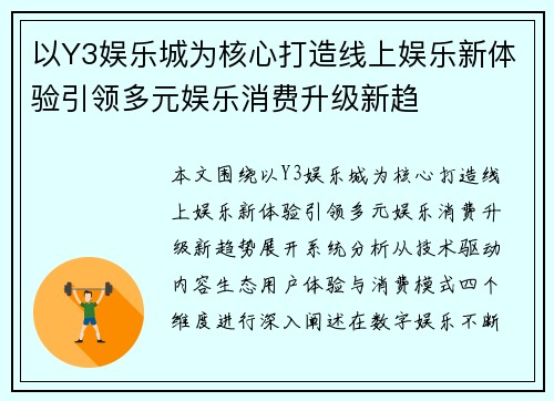 以Y3娱乐城为核心打造线上娱乐新体验引领多元娱乐消费升级新趋