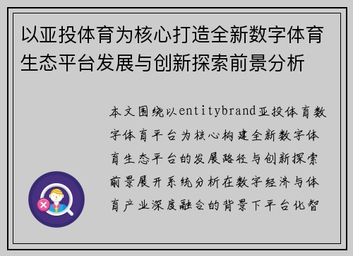 以亚投体育为核心打造全新数字体育生态平台发展与创新探索前景分析 以亚投体育为核心打造全新数字体育生态平台发展与创新探索前景分析