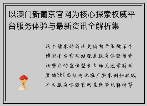 以澳门新葡京官网为核心探索权威平台服务体验与最新资讯全解析集 以澳门新葡京官网为核心探索权威平台服务体验与最新资讯全解析集