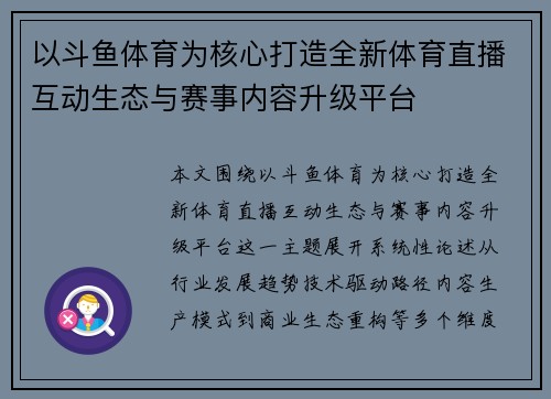 以斗鱼体育为核心打造全新体育直播互动生态与赛事内容升级平台 以斗鱼体育为核心打造全新体育直播互动生态与赛事内容升级平台